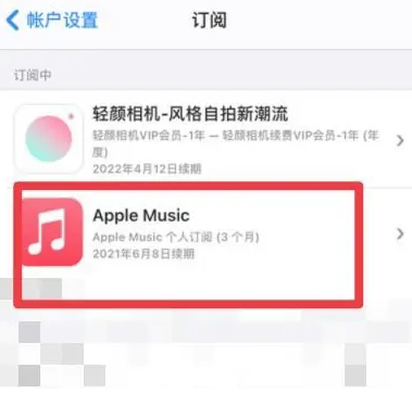 镇宁apple维修店分享Apple Music怎么取消自动收费 