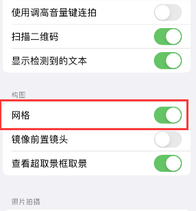 镇宁苹果手机维修网点分享iPhone如何开启九宫格构图功能 