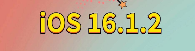 镇宁苹果手机维修分享iOS 16.1.2正式版更新内容及升级方法 