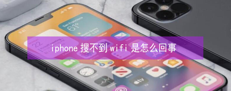 镇宁苹果13维修分享iPhone13搜索不到wifi怎么办 